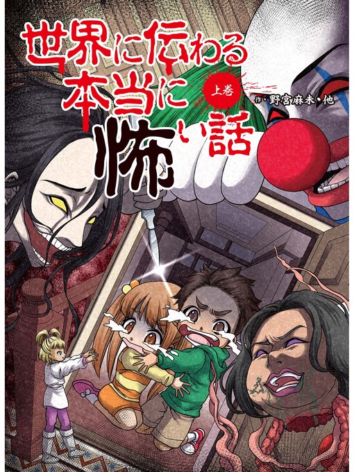 野宮麻未作の世界に伝わる本当に怖い話　上巻の作品詳細 - 貸出可能